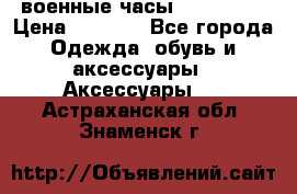 военные часы AMST-3003 › Цена ­ 1 900 - Все города Одежда, обувь и аксессуары » Аксессуары   . Астраханская обл.,Знаменск г.